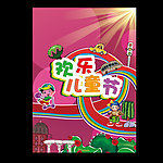 欢乐儿童节