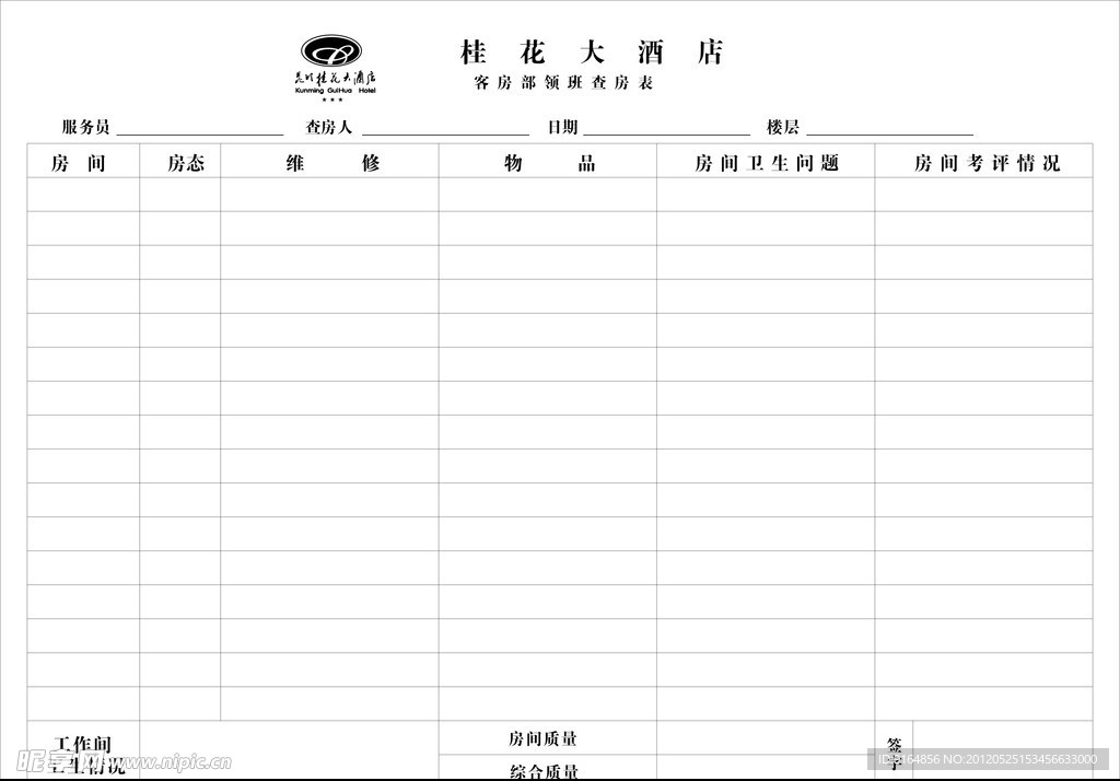 客房部领班查房表