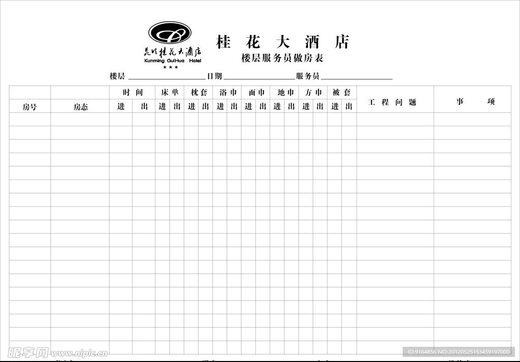 楼层服务员做房表
