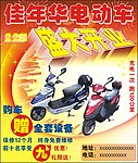 佳年华电动车