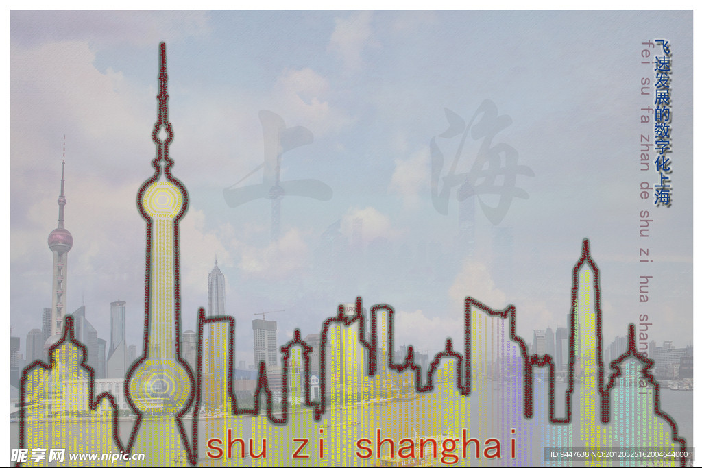 数字化上海海报设计