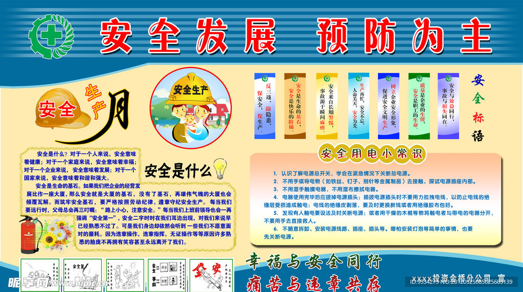 安全生产月