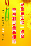 安全标语