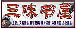 三味书屋