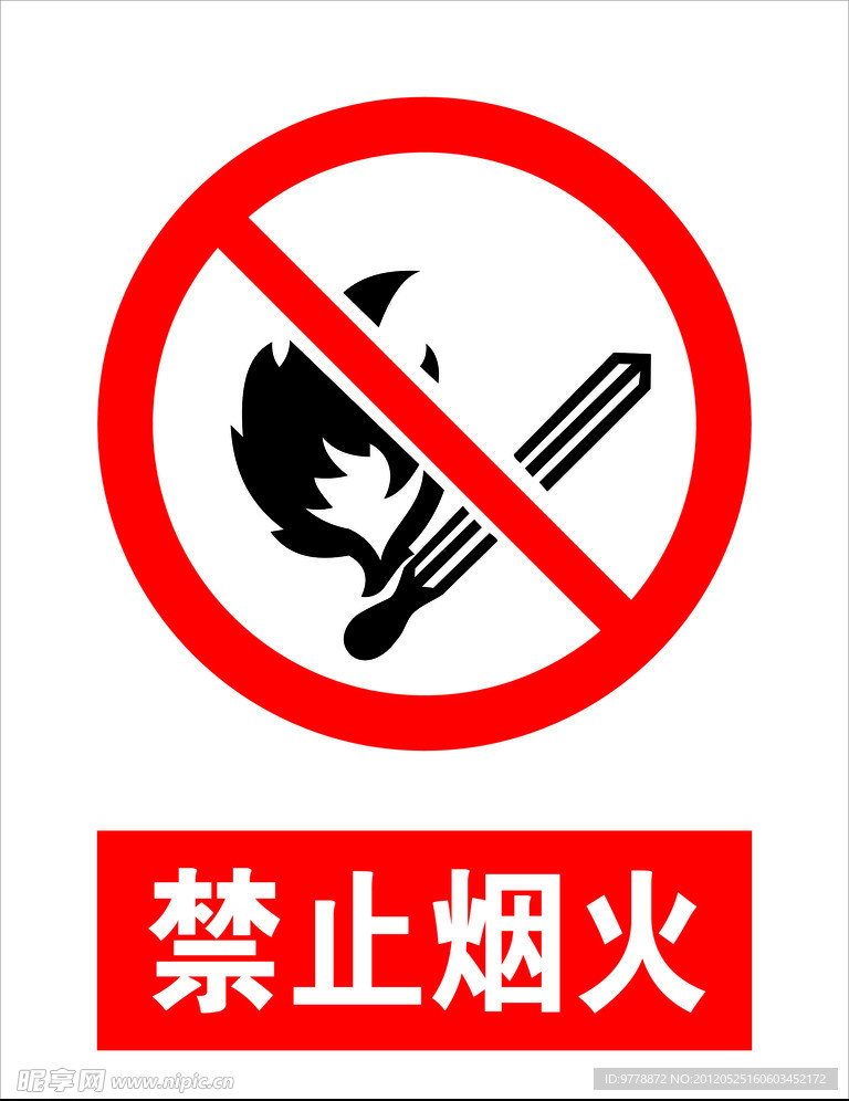 禁止烟火