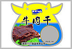 异形包装牛肉干