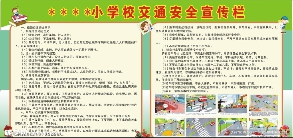 学校交通安全宣传展板
