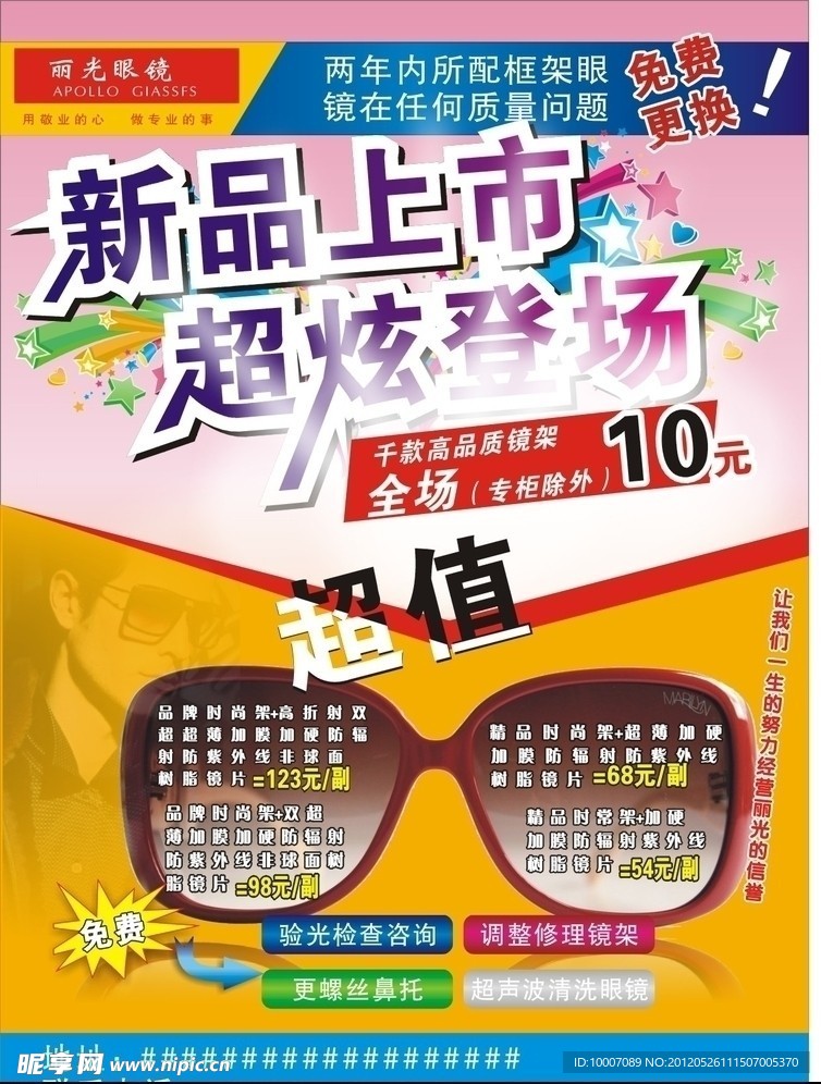 丽光眼镜 丽光