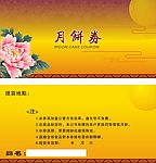 月饼券