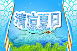 超市DM宣传单清凉夏日