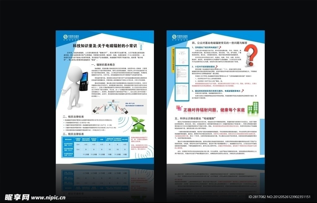 移动辐射小知识