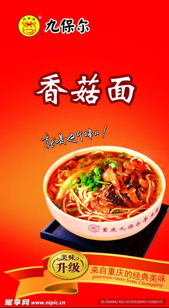 九保尔香菇面
