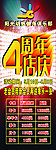 4同年店庆