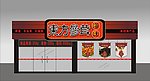 海味店门面