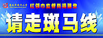 请走斑马线