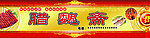 腊魏斋 店招