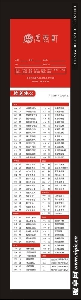 潮泰轩点心纸