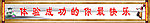 学校标语