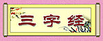 三字经