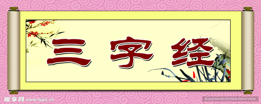 三字经