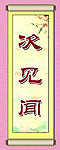 次见闻