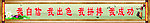 学校标语