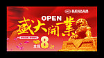 开业海报 盛大开业