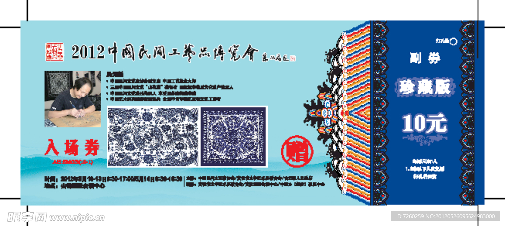 中国民间工艺品博览会门票