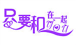 只要和你在一起