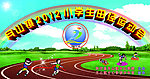 田径运动会
