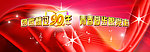 90周年庆典