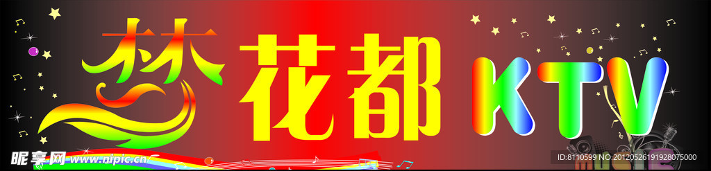 梦花都KTV 店招