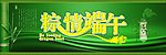 端午节