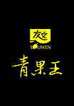友文 青果王 友文标志 青果王标志 标志
