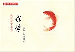求学