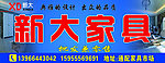 新大家具