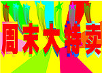 周末大特卖
