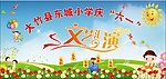 庆六一文艺汇演