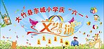 庆六一文艺汇演
