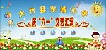 庆六一文艺汇演