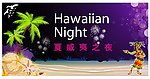 夏威夷之夜宣传模版