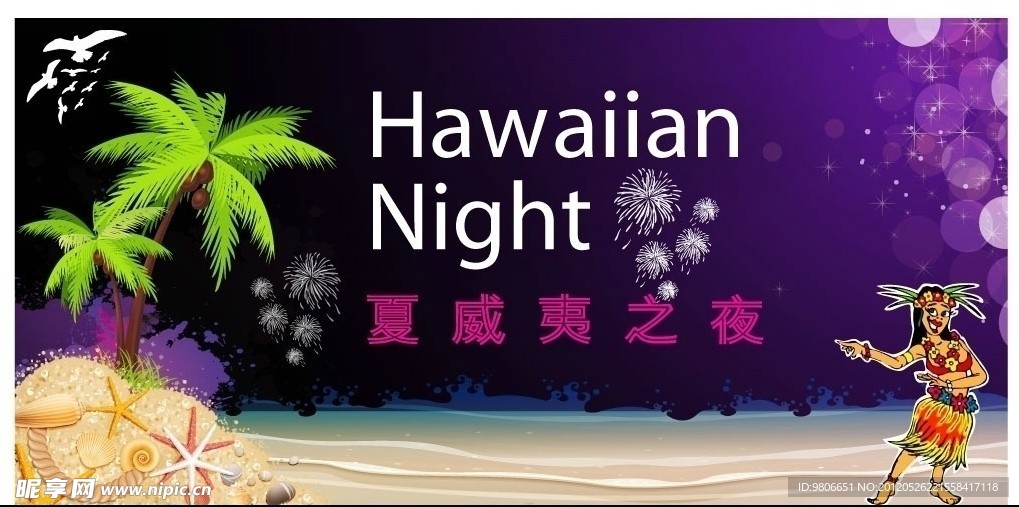 夏威夷之夜宣传模版