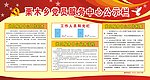 党员服务中心公示栏