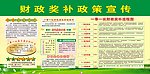 财政奖补政策宣传栏