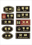 货梯门牌