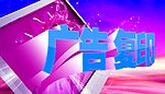 广告复印