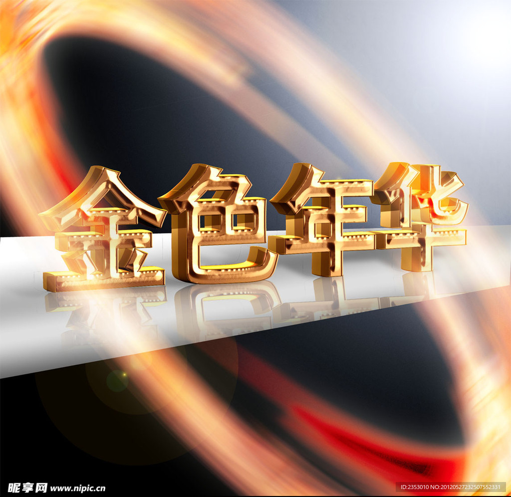 金色年华