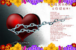 拒绝枷锁 让心动起来