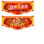 周年吊牌吊旗（部分位图组成）