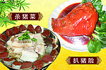 杀猪菜